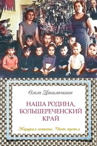 Наша Родина, Большереченский край. Народная летопись. Часть третья