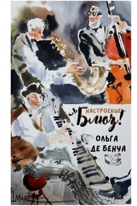 Настроение – блюз!