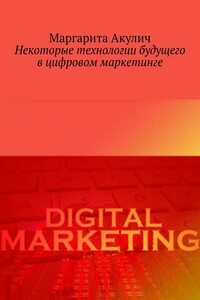 Некоторые технологии будущего в цифровом маркетинге