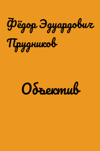 Объектив