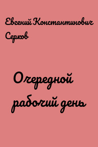 Очередной рабочий день