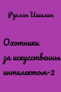 Охотники за искусственным интелектом-2