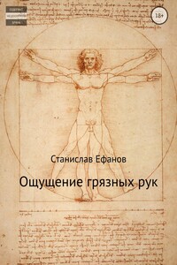 Ощущение грязных рук