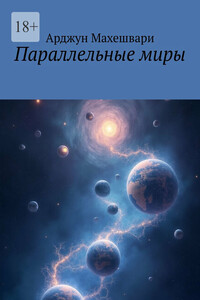 Параллельные миры