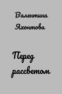 Перед рассветом