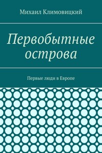 Первобытные острова. Первые люди в Европе