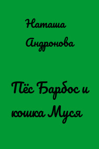 Пёс Барбос и кошка Муся