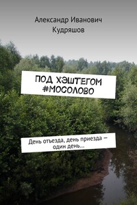 Под хэштегом #Мосолово. День отъезда, день приезда – один день…