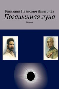 Погашенная луна. Повесть
