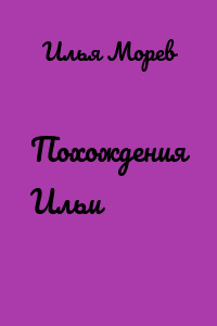 Похождения Ильи