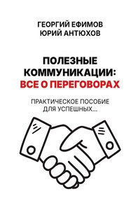 Полезные коммуникации: все о переговорах