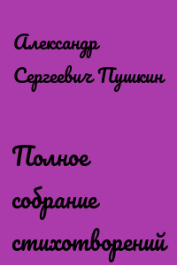 Полное собрание стихотворений