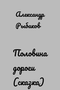 Половина дороги (сказка)