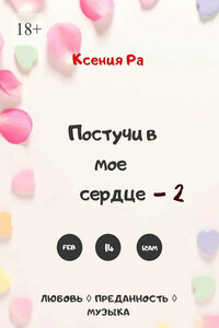 Постучи в моё сердце – 2