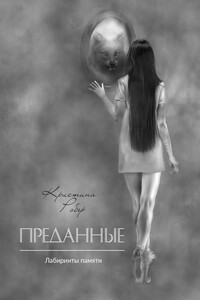 Преданные. Лабиринты памяти. Книга 1
