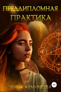 Преддипломная практика