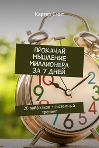 Прокачай мышление миллионера за 7 дней. 20 лайфхаков + системный тренинг
