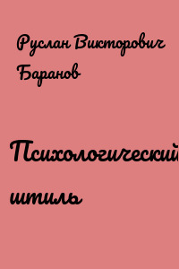 Психологический штиль