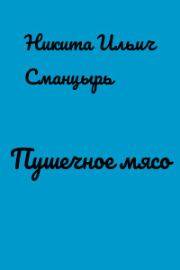 Пушечное мясо