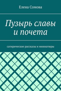 Пузырь славы и почета. Сатирические рассказы и миниатюры