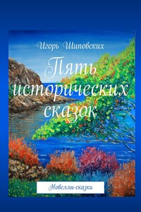 Пять исторических сказок. Новеллы-сказки