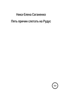Пять причин слетать на Рудус