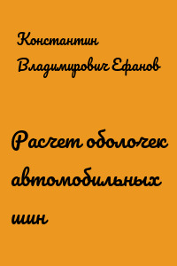 Расчет оболочек автомобильных шин