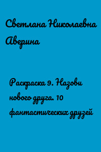Раскраска 9. Назови нового друга. 10 фантастических друзей