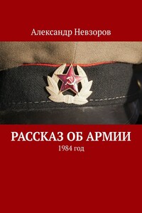 Рассказ об армии. 1984 год