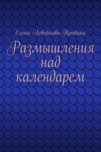 Размышления над календарем