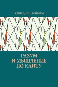 Разум и мышление по Канту