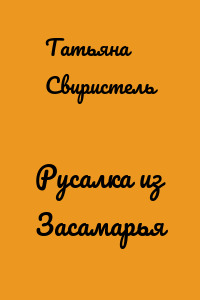 Русалка из Засамарья