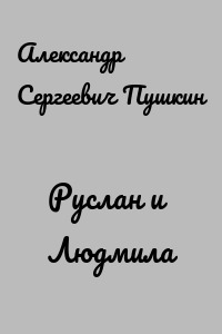 Руслан и Людмила