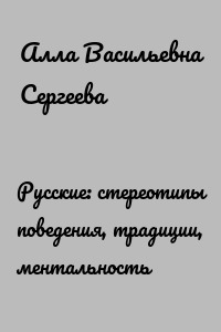 Русские: стереотипы поведения, традиции, ментальность