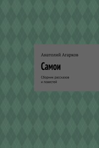 Самои. Сборник рассказов и повестей