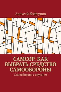 Самсор. Как выбрать средство самообороны. Самооборона с оружием