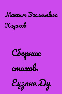 Сборник стихов. Ецзане Ду