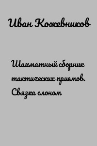 Шахматный сборник тактических приемов. Связка слоном