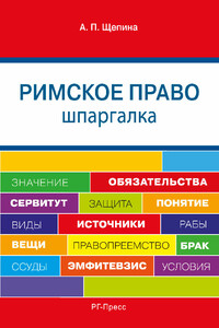 Шпаргалка по римскому праву. Учебное пособие
