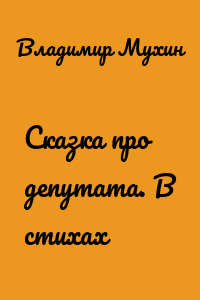 Сказка про депутата. В стихах