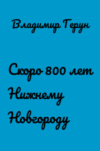 Скоро 800 лет Нижнему Новгороду