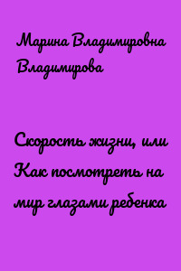 Скорость жизни, или Как посмотреть на мир глазами ребенка