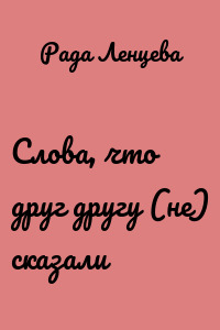 Слова, что друг другу (не) сказали