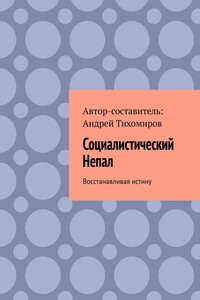 Социалистический Непал. Восстанавливая истину