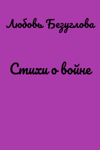 Стихи о войне
