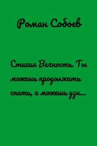 Стихия Вечность. Ты можешь продолжать спать, а можешь узнать Истину! Выбор за тобой…
