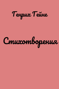Стихотворения