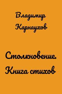 Столкновение. Книга стихов
