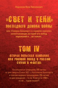 «Свет и Тени» Последнего Демона Войны, или «Генерал Бонапарт» в «кривом зеркале» захватывающих историй его побед, поражений и… не только. Том IV. «Вторая Польская кампания, или Роковой поход в Россию сугубо в фактах»