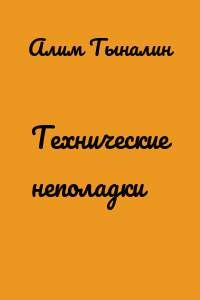 Технические неполадки